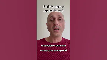 Учим Грузинский Язык. Фразы на грузинском. Я говорю на грузинском