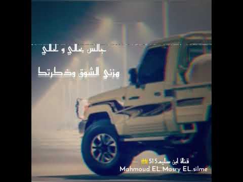 جالس بحالي و لحالي هزني الشوق وذكرتك