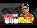 4分鐘學會如何計算汽车贷款？比你想像還高？单利 Simple Interest | Spark Liang 貸款