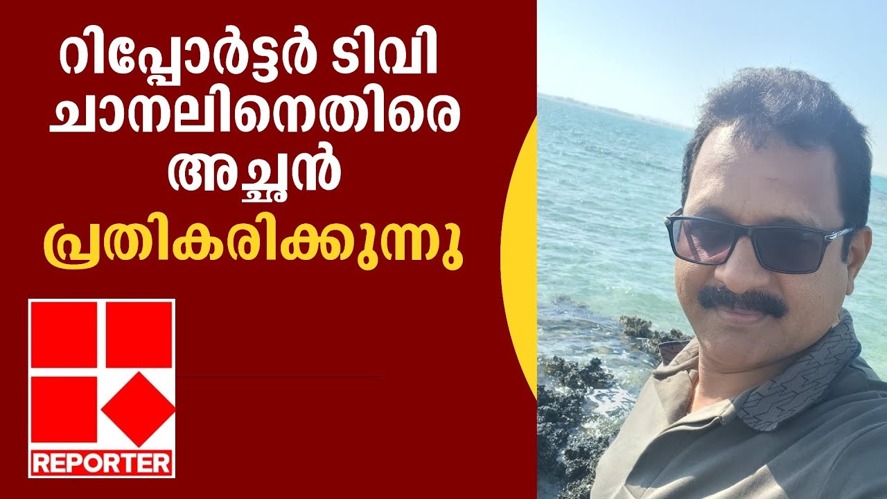 റിപ്പോർട്ടർ ചാനലിനെതിരെ അച്ഛന്റെ മാസ്സ് മറുപടി! 🔥 Reporter TV Fake News Exposed | Jaibins Light