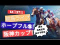 【中央競馬ライブ】ホープフルステークス!阪神カップ!中山・阪神 競馬レース予想!