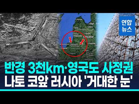 스텔스기 잡고 GPS 교란까지…러 칼리닌그라드에 초대형 레이더 / 연합뉴스 (Yonhapnews)