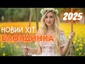 Блондинка Танцювальна українська пісня 2025 Yaskrava Music новий український хіт