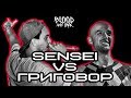 Blood and Ink - Rap Battle - ГРИГОВОР vs SENSEI | #ПърваКръв