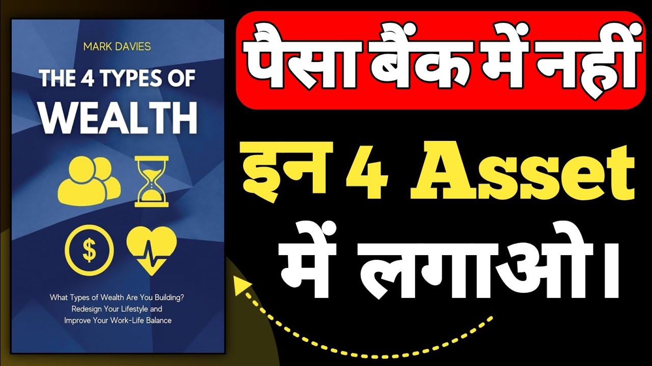Rich बनना है? पैसा इन 4 Assets में लगाओ | The 4 Types of Wealth Book Summary Hindi | Full Audiobook