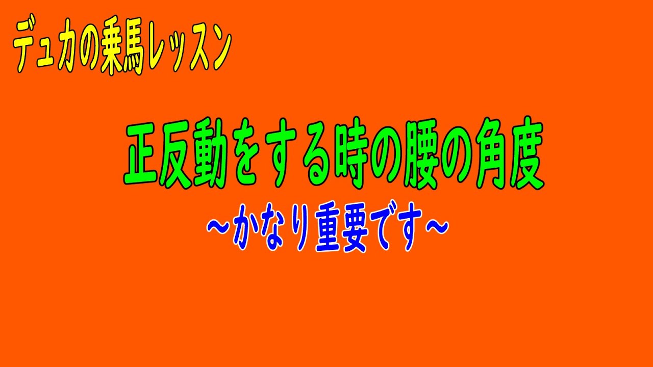 【乗馬】正反動をする時の腰の角度　　結構重要です【反り腰】