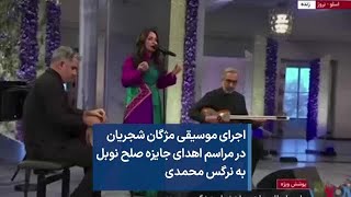 اجرای موسیقی مژگان شجریان در مراسم اهدای جایزه صلح نوبل به نرگس محمدی