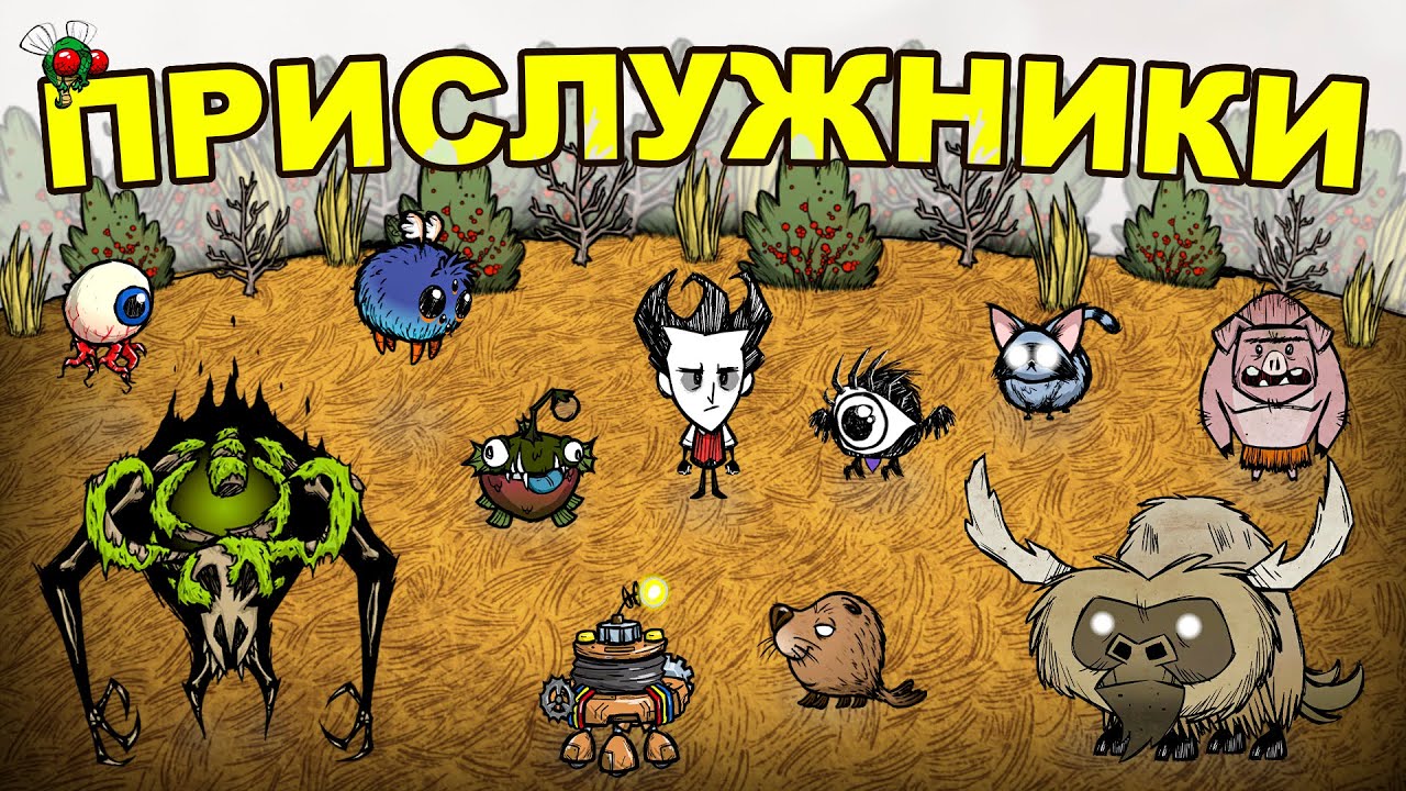 Все Питомцы и Прислужники в Don't Starve Together