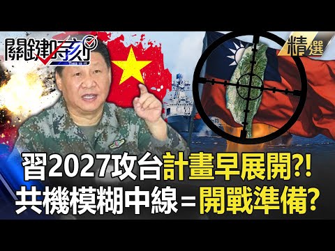 美司令證實「習近平備戰2027」台灣卻不緊張？！中國3倍共機「模糊中線」驚呆寶傑：早在消耗我國戰力？！【關鍵時刻】