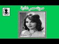 شادية أحبك أحبك حفلة 26 يوليو 1957 
