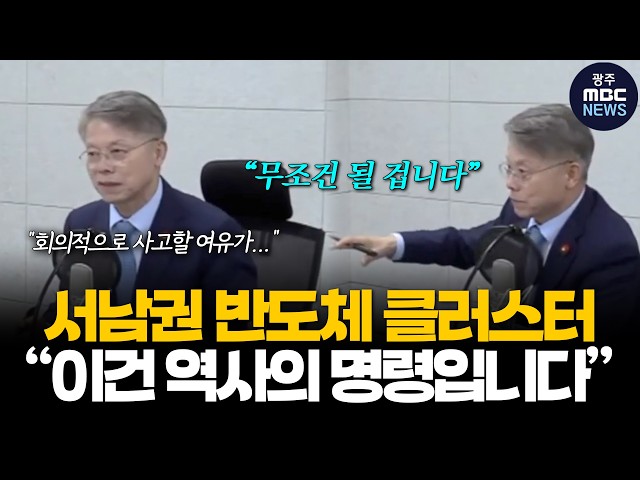 "서남권 반도체 클러스터는 반드시 돼야 한다.  이건 '역사의 명령'"