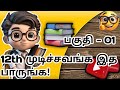 12th Mudichavanga Itha Parunga! | Career & Study Options PART- 01