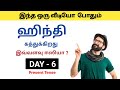 Day 6  how to learn hindi  spoken hindi through tamil  hindi la pesalam 