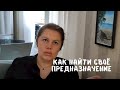 Как найти предназначение? Поиск призвания.