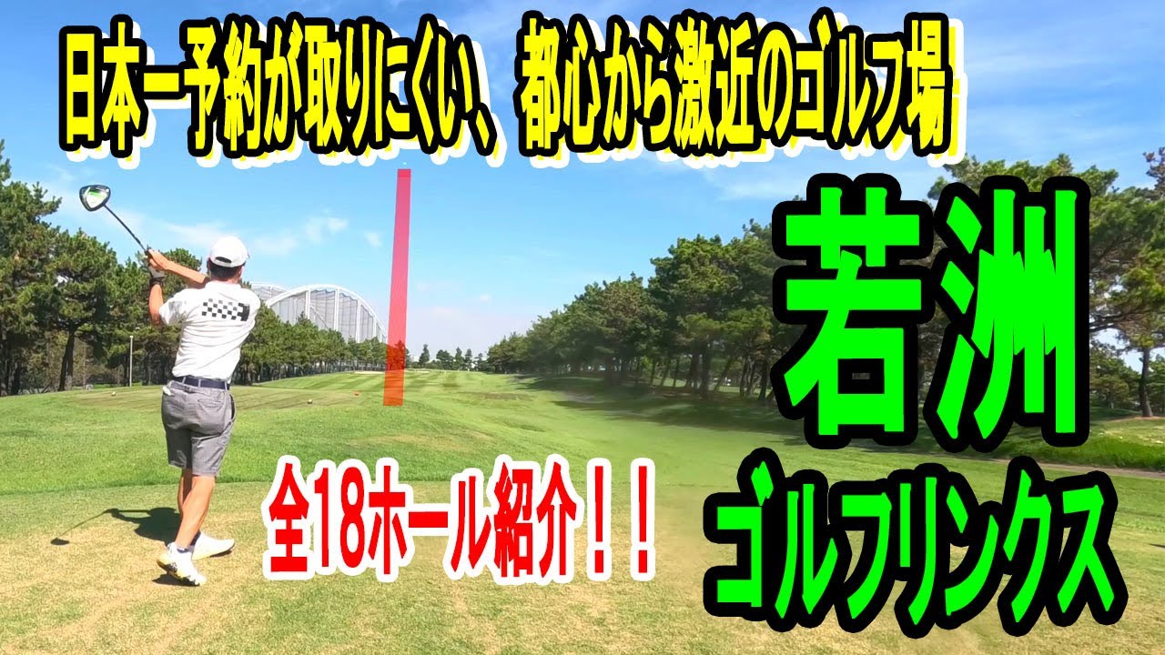 Wakasu Golf Links: Introduction to all 18 holes: The hardest golf