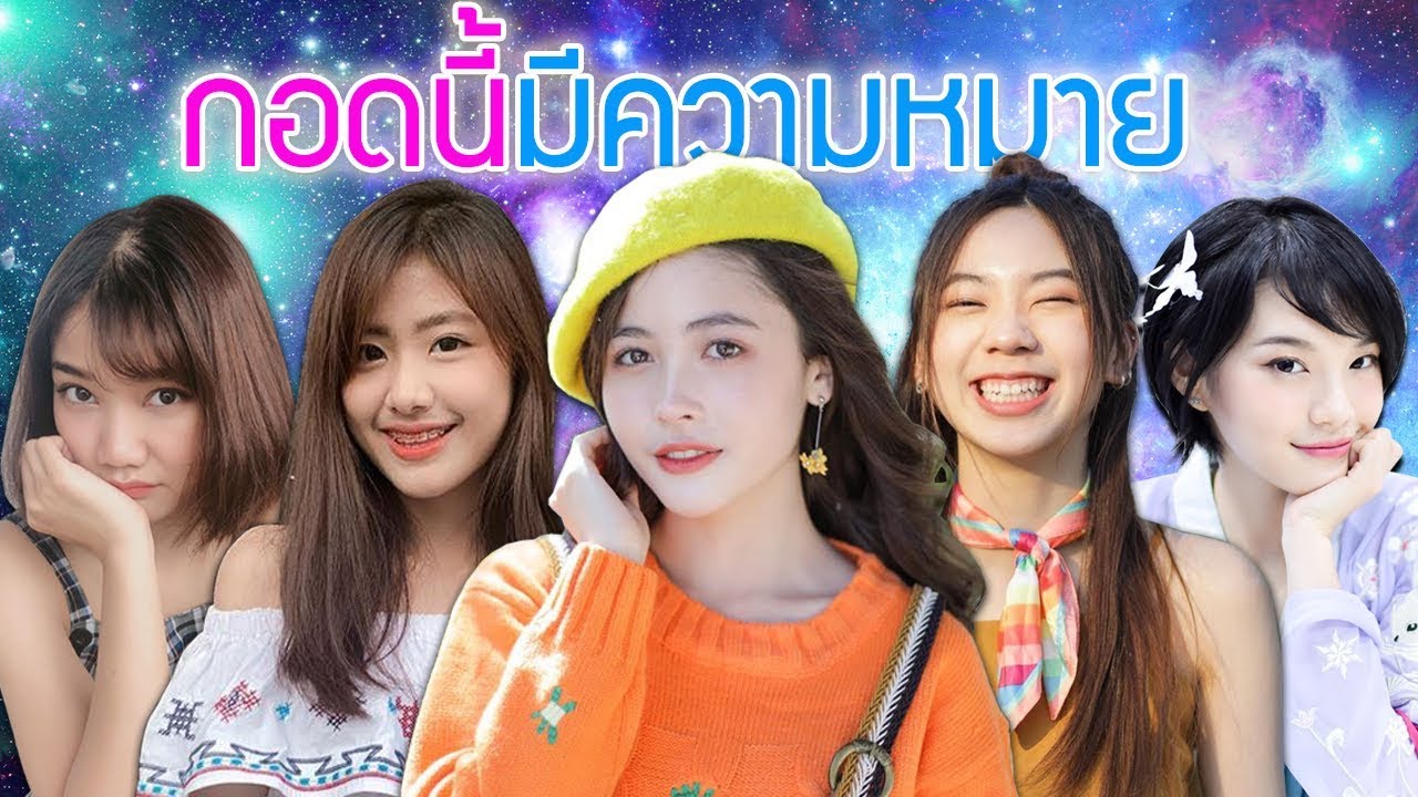 5อันดับ กอดนี้มีความหมาย BNK48