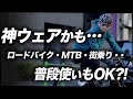 どんな自転車にも使えるサイクルウェアブランドありますか？7MESH【ロードバイク・MTB・街乗り・普段着】