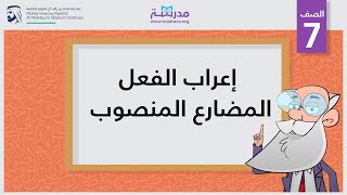 إعراب الفعل المضارع المنصوب