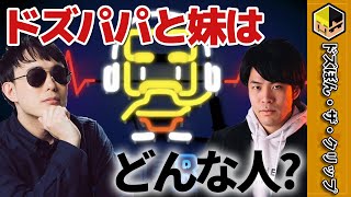 ドズパパと妹はどんな人？～妹はパリピ？～【深夜のドズぼんラジオ】【ドズル】【ぼんじゅうる】【ドズル社】