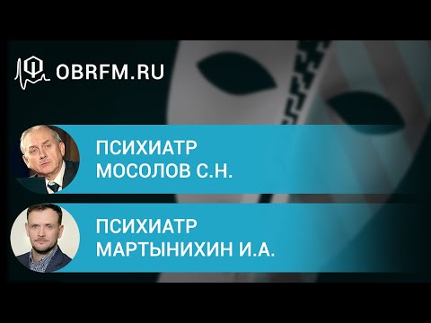 Психиатр Мосолов С.Н., психиатр Мартынихин И.А.: Диагн-ка и терапия негативных симптомов шизофрении