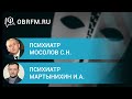 Психиатр Мосолов С.Н., психиатр Мартынихин И.А.: Диагн-ка и терапия негативных симптомов шизофрении