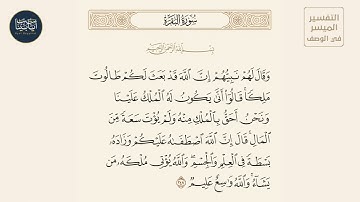 ( وقال لهم نبيهم إن الله قد بعث لكم طالوت ملكا قالوا... ) سورة البقرة ايه رقم 247 || ماهر المعيقلي