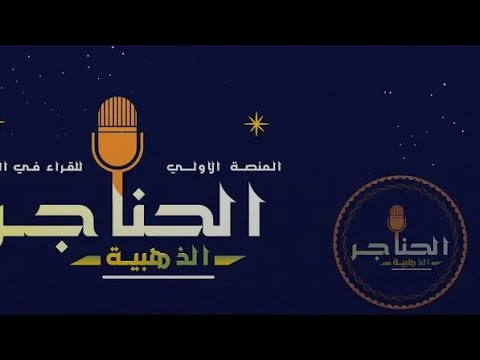 تلاوه خاشعه ونادره من ملائكة تمشي علي الارض قرااااء المستقبل وشيوخ الحاضر