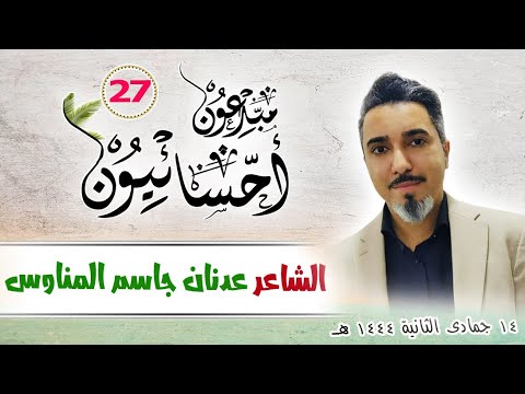 أحسائيون مبدعون الشاعر عدنان المناوس
