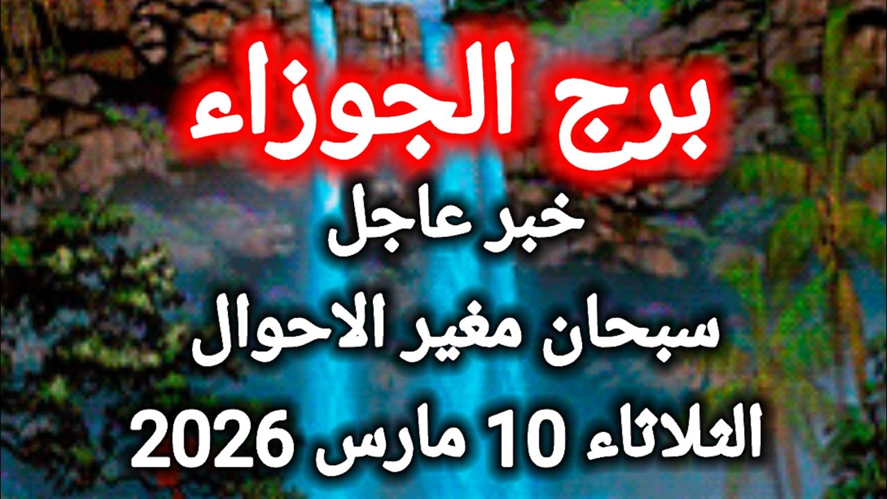 توقعات برج الجوزاء اليوم 🙋‍♂️ خبر عاجل ،، سبحان مغير الاحوال 👉 الثلاثاء 10 مارس 2026