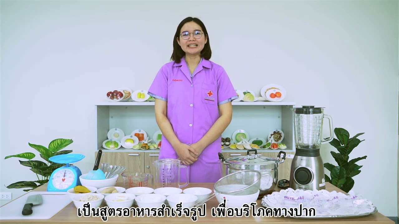การผลิตอาหารทางสายให้อาหาร ฝ่ายโภชนาการ