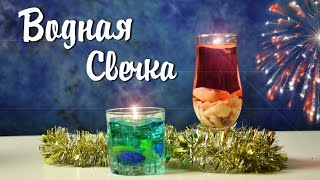 НОВОГОДНИЙ DIY | ИДЕИ ДЛЯ ДЕКОРА| ВОДНАЯ СВЕЧА своими руками НОВОГОДНИЙ DIY | ИДЕИ ДЛЯ ДЕКОРА| ВОДНАЯ СВЕЧА своими руками
