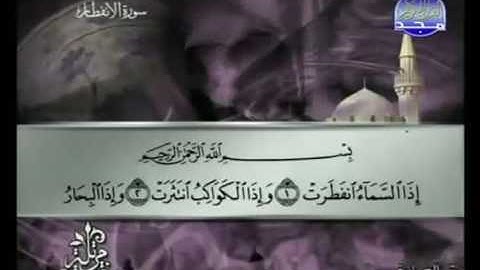 082  Al Infitâr سورة الإنفطار الشيخ توفيق الصائغ