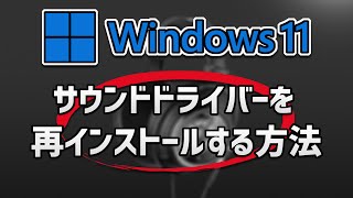 Windows 11でオーディオドライバーを再インストールする方法