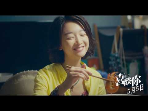 【喜歡你】電影「賴定你」預告 5/5 甜到爆炸