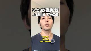 Using microdose of squat jump to negate the effects of sitting 长时间工作学习时，用蹲跳保持下肢力量和爆发力