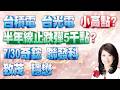 【股市A指標】陳彥蓉 分析師｜20260730 台積電 台光電 小高點? 半年線止跌彈5千點? 7/30奇鋐 聯發科 致茂 穩懋  加LINE盤前關鍵提醒