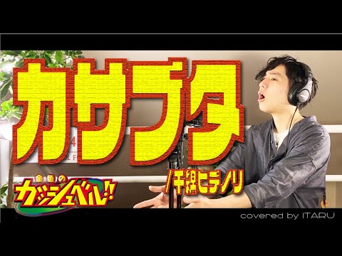 カサブタ/千綿ヒデノリ アニメ「金色のガッシュベル！！」OP by イノイタル(ITARU INO)歌詞付きFULL