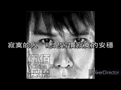 伍佰 淚橋(歌詞版)
