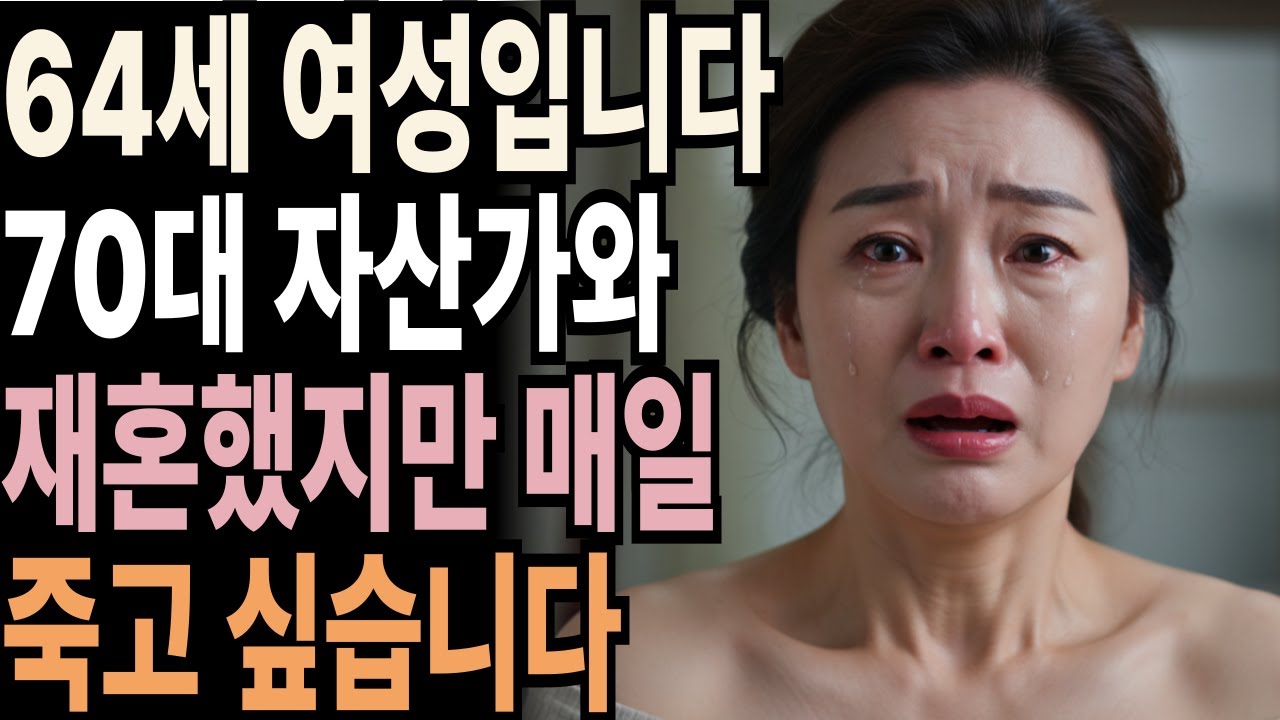 Outline Video 70대 재벌 회장과 재혼한 64세 중년 여성. 매일을 고통 속에서 시달렸습니다.l 황혼재혼이야기 l 노후인생ㅣ노후지혜ㅣ노후사연ㅣ오디오북 | 감동실화