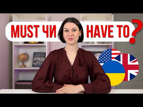Must, Have to, Must not, Don't have to – просте пояснення