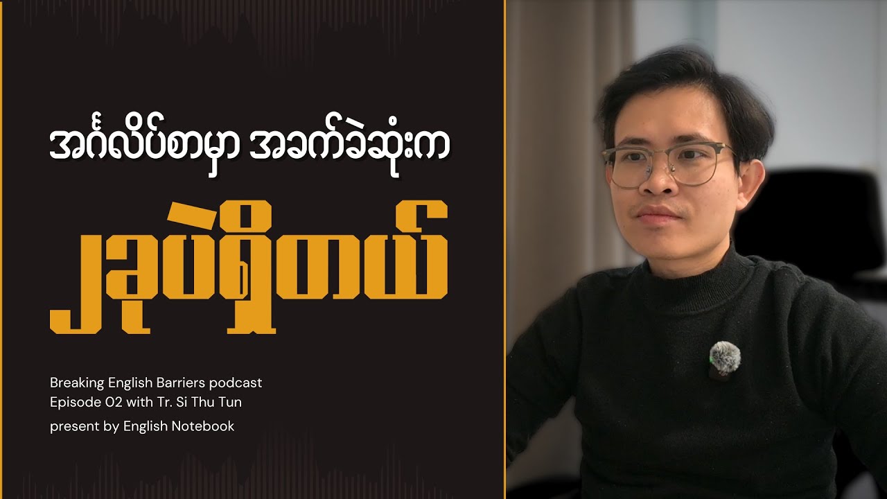 Grammar က ဘယ်အပိုင်းအတွက် ပိုပြီး အထောက်အကူဖြစ်စေလဲ | BEB podcast Episode 02 with Tr. Si Thu Tun