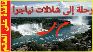 شلالات نياجرا الكندية Niagara Falls | نافذة على العالم (5)