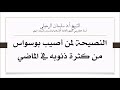 نصيحة لمن أصيب بوسواس من كثرة ذنوبه في الماضي الشيخ سليمان الرحيلي حفظه الله