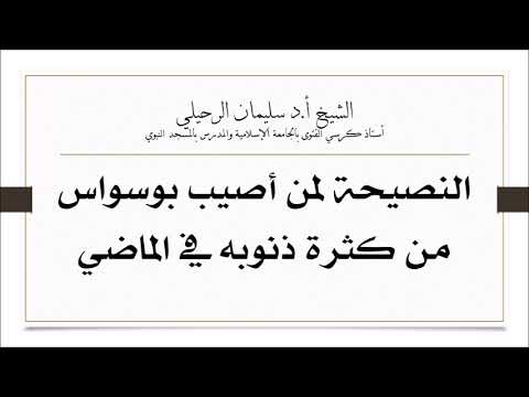 نصيحة لمن أصيب بوسواس من كثرة ذنوبه في الماضي الشيخ سليمان الرحيلي حفظه الله 