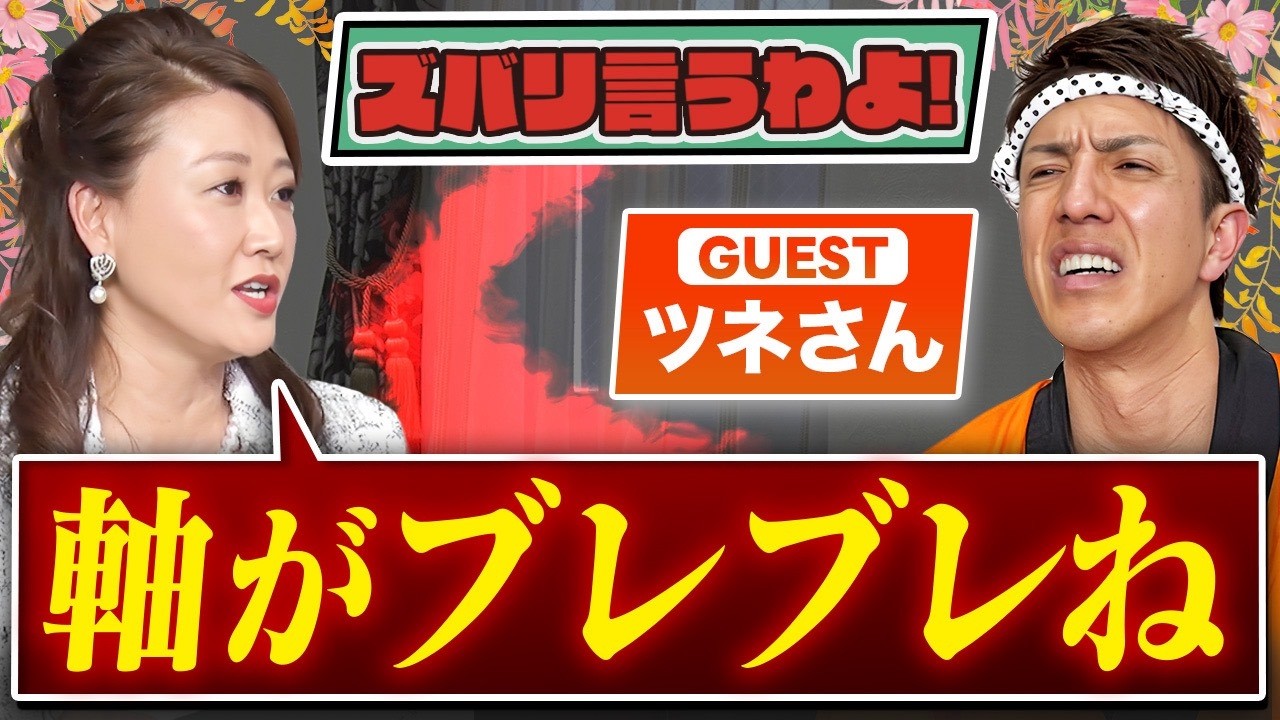 【細木かおりのズバリ言うわよ！】芸人として、そして新たな挑戦を続ける実業家として注目を集めるツネさんをズバリ占います！［第六十六回ゲスト：ツネさん］