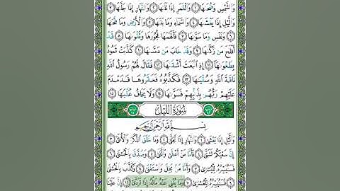 92 سورة الليل - الشيخ عبد الله بصفر