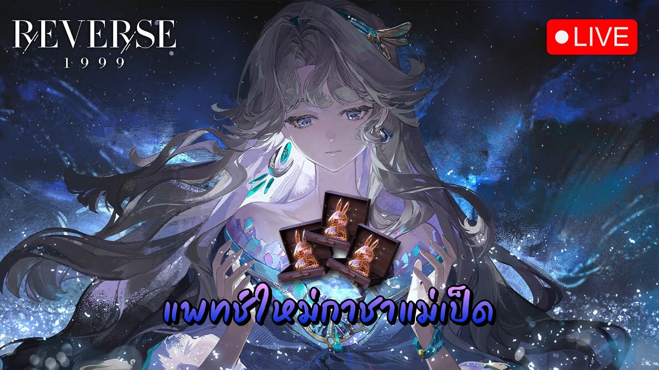🔴LIVE เปิดกาชา Beryl แม่เป็ดสุดร้อนแรง | Reverse: 1999