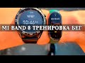 Xiaomi Mi Band 8 Тестовая тренировка БЕГ