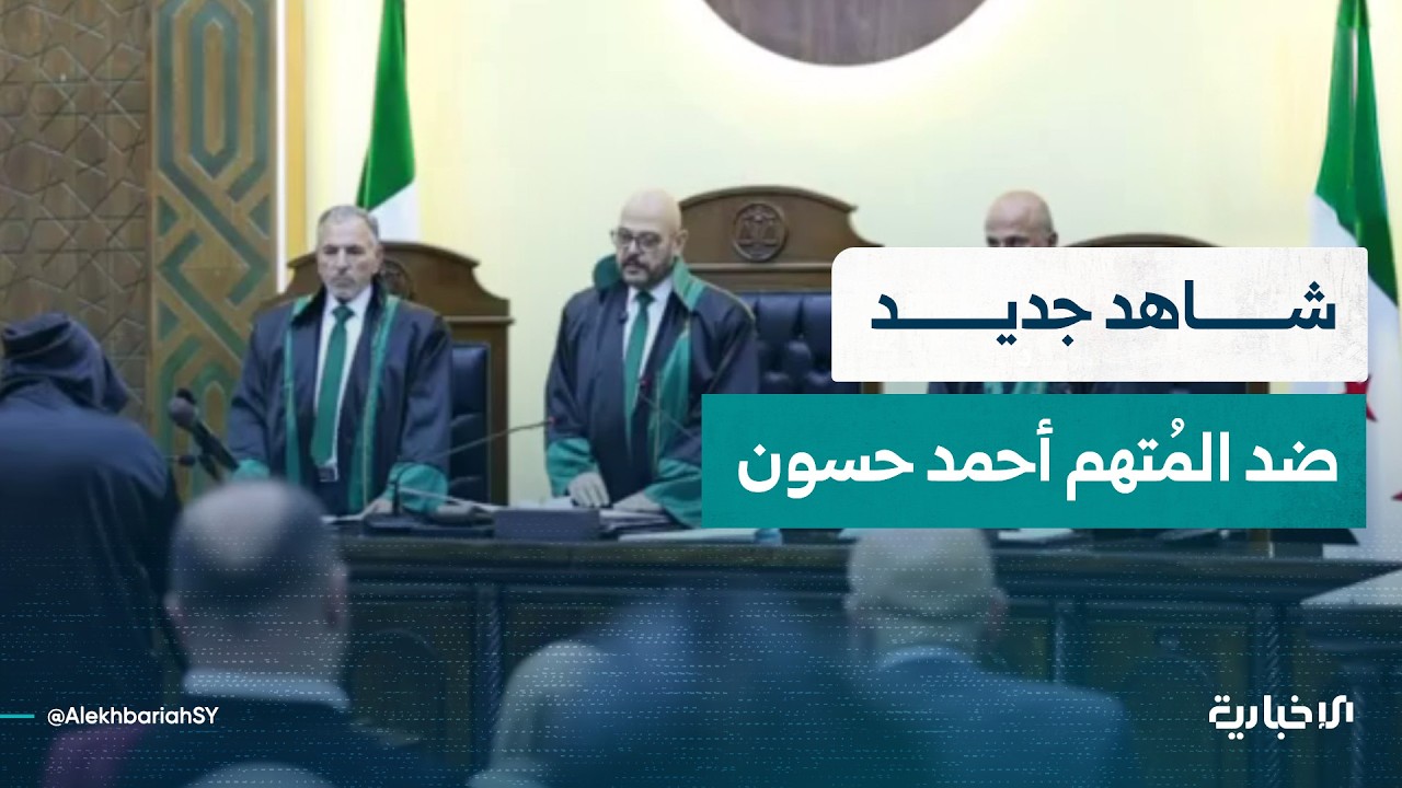 وزارة العدل تنشر شهادة شاهد جديد ضد المُتهم أحمد حسون بجرائم ابتزاز ورشاوى
