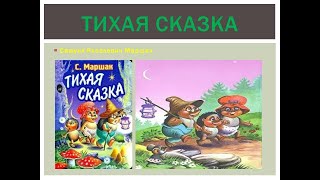 ТИХАЯ СКАЗКА / аудио сказка/ Сказка на ночь